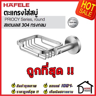 ถูกที่สุด HAFELE ตะแกรงใส่สบู่ สแตนเลส 304 ทรงกลม 499.98.306 Round Basket Soap Holder Stainless Steel 304 ของแท้100%