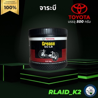 จาระบี TOYOTA โตโยต้า GC-LBGREASE บรรจุ 500 กรัม