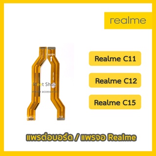 แพรต่อบอร์ด แพรจอ RealmeC11, RealmeC12 , RealmeC15 สายแพรจอ Realme C11