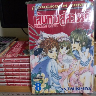 หนังสือการ์ตูน เส้นทางสู่สวรรค์ 8 เล่มจบ ผลงาน AN TSUKIMIYA