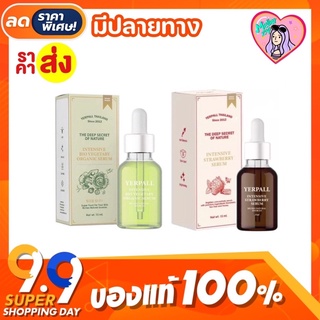 🍓แท้ใหม่100% &lt;ล็อตโฮโลแกรมล่าสุด&gt; เซรั่มสตอ ของแท้ เซรั่มสตรอเบอรี่ YERPALL Strawberry Serum เซรั่มผัก Vegetaby 15 ml.