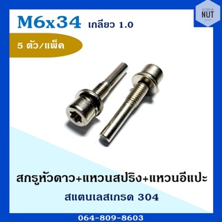 สกรูหัวดาว+แหวนสปริง+แหวนอีแปะ สแตนเลสเกรด304 M6 เกลียว1.0 ยาว34 mm (5 ตัว/แพ็ค)