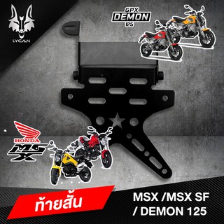 ท้ายสั้นดาว เหล็กหนาพับได้ MSX/MSX SF/Demon 125