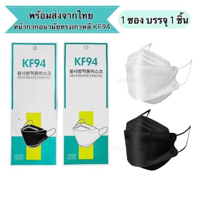 หน้ากากอนามัยรุ่นเกาหลีKF94 ป้องกันฝุ่น PM2.5