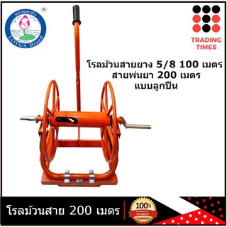 ตราดอกบัว โรลม้วนสายยาง 5/8" 100 เมตร โรลม้วนสายพ่นยา 200 เมตร  มีล้อ พร้อมฟรียอย+หางปลาเสียบสายยาง มีลูกปืน เหล็กหนา