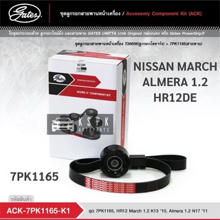 ชุดสายพานหน้าเครื่อง นิสสันมาร์ช อเมร่า NISSAN MARCH ALMERA 1.2 7PK1165 / ACK7PK1165-K1