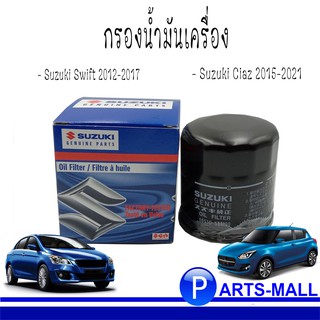 Suzuki Swift , Ciaz กรองน้ำมันเครื่อง Suzuki Swift ,Ciaz ซูซูกิ สวิฟ , เซียส  (1651058M00000) **ของแท้เบิกศูนย์