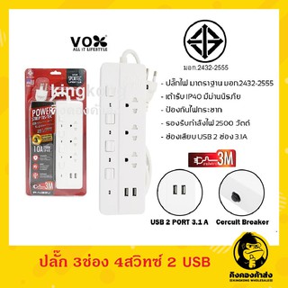 ถูกที่สุด!! ปลั๊กไฟUSB VOX 3 ช่อง 4 สวิตซ์ 2 USB ความยาว 3 เมตร (สีขาว) มีมอก. รางปลั๊กไฟ