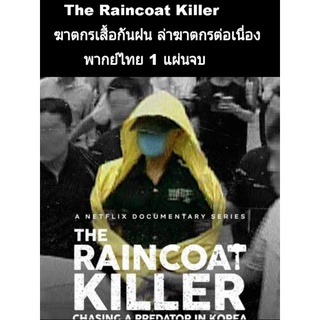 หนังเกาหลี the raincoat killer (พากย์ไทย)