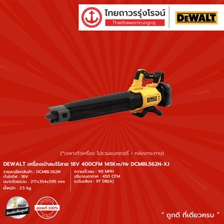 DEWALT DCMBL562 เครื่องเปล่าลมไร้สาย รุ่น DCMBL562N-XJ (เครื่องเปล่า) 18v 400CFM 145Km/Hr |ชิ้น| TTR Store