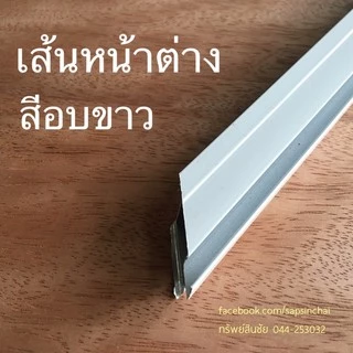 กรอบหน้าต่างมุ้งลวด เส้นประกอบบานหน้าต่างมุ้งลวด เส้นหน้าต่าง 80,100,120 cm สีเงิน ดำ อบขาว ชา
