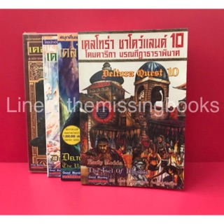 เดลโทร่า เควสท์ เล่ม 2,5,7,10 เล่มละ 30 บาท