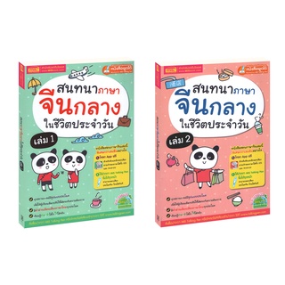 Learning Station - หนังสือสนทนาภาษาจีนกลางในชีวิตประจำวัน เล่ม 1-2