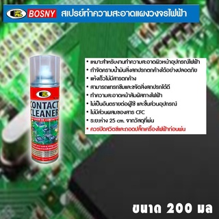 สเปรย์ทำความสะอาดแผงวงจรไฟฟ้า BOSNY  B131 ขนาด200 มล  contact cleaner