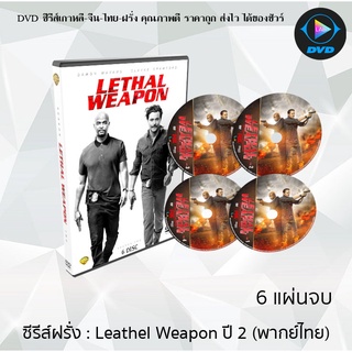 ซีรีส์ฝรั่ง Leathel Weapon Season 2 (คู่มหากาฬ ซ่าส์สะท้านเมือง ปี2) : 6 แผ่นจบ (พากย์ไทย)