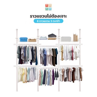 TUGU ราวแขวนเสื้อ  6 ราวแขวน (สีขาวล้วน)  3 ตะกร้า  ราวแขวนผ้า ราวแขวนไม่ต้องเจาะ   แถมฟรี Wingแขวน ไม้สอยผ้า