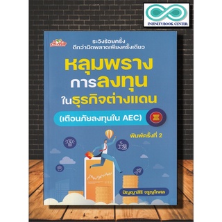 หนังสือ หลุมพรางการลงทุนในธุรกิจต่างแดน : การลงทุน ประชาคมอาเซียน (AEC) : (Infinitybook Center)