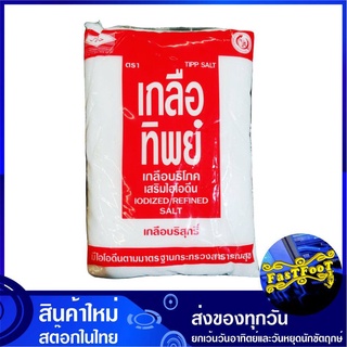 เกลือป่น 1000 กรัม TIPP THIPP SALT เกลือทิพย์ เกลือ เกลือป่นละเอียด เกลือป่นพิเศษ