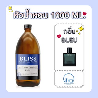 หัวน้ำหอม นำเข้า 🛫 (1000 ml.) กลิ่นน้ำหอมแบรนเนมด์ - BLISS - หัวเชื้อน้ำหอม น้ำมันหอมระเหย น้ำหอมอโรม่า  หัวน้ำหอมนำเข้า