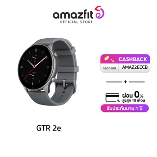 Amazfit GTR 2e Smartwatch กันน้ำ ประกัน 1 ปี รองรับภาษาไทย ผ่อน0% พร้อมส่ง (สมาร์ทวอทช์ นาฬิกาอัจฉริยะ)