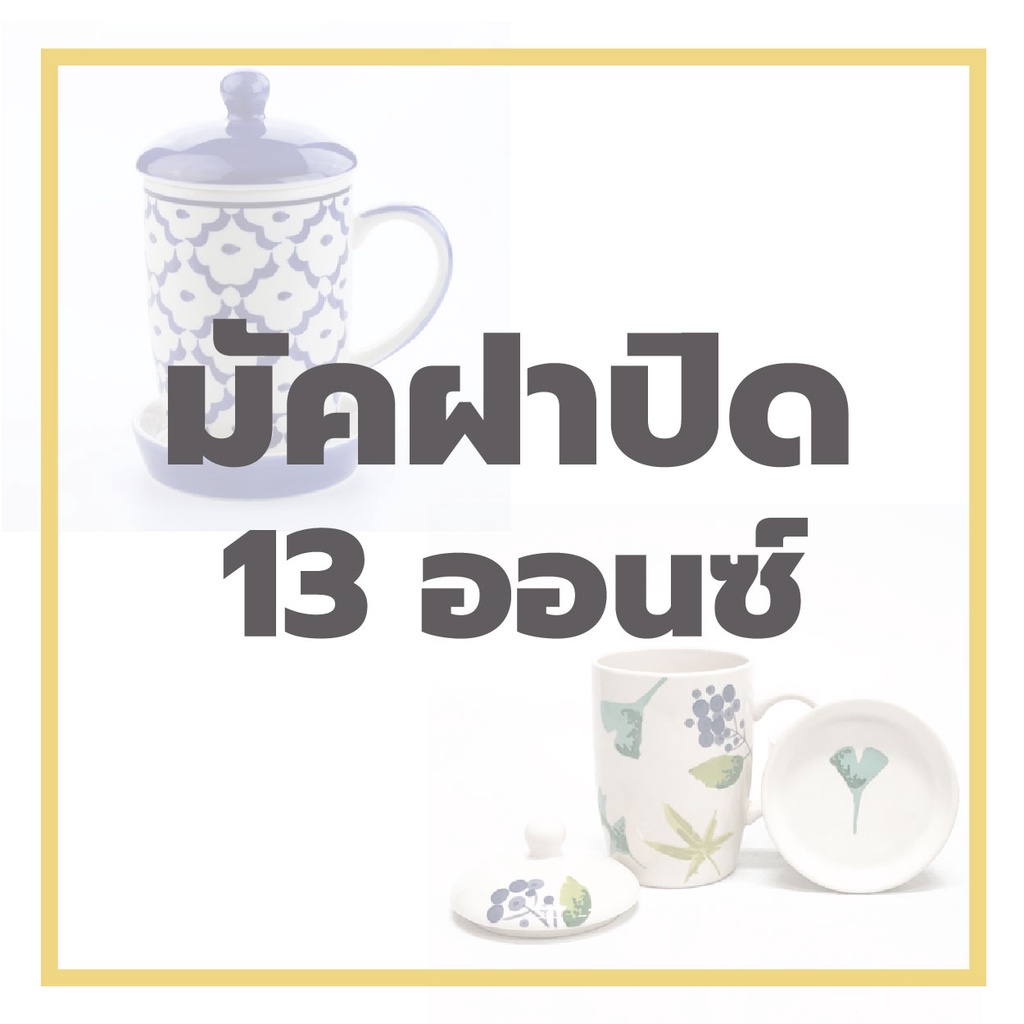 INDRA CERAMIC เซรามิกเข้าไมโครเวฟได้ มัคฝาปิด 13 ออนซ์ พร้อมจานรอง