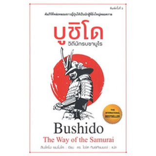 บูชิโด :วิถีแห่งนักรบซามูไร (BUSHIDO: THE WAY OF THE SAMURAI) 9786164342767 C111