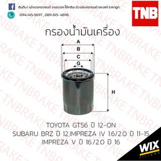 กรองน้ำมันเครื่อง TOYOTA GT56 ปี 12-ขึ้นไป / SUBARU BRZ ปี 12 /IMPREZA IV 1.6/2.0 ปี 11-15 /IMPREZA V ปี 16/2.0  ปี16