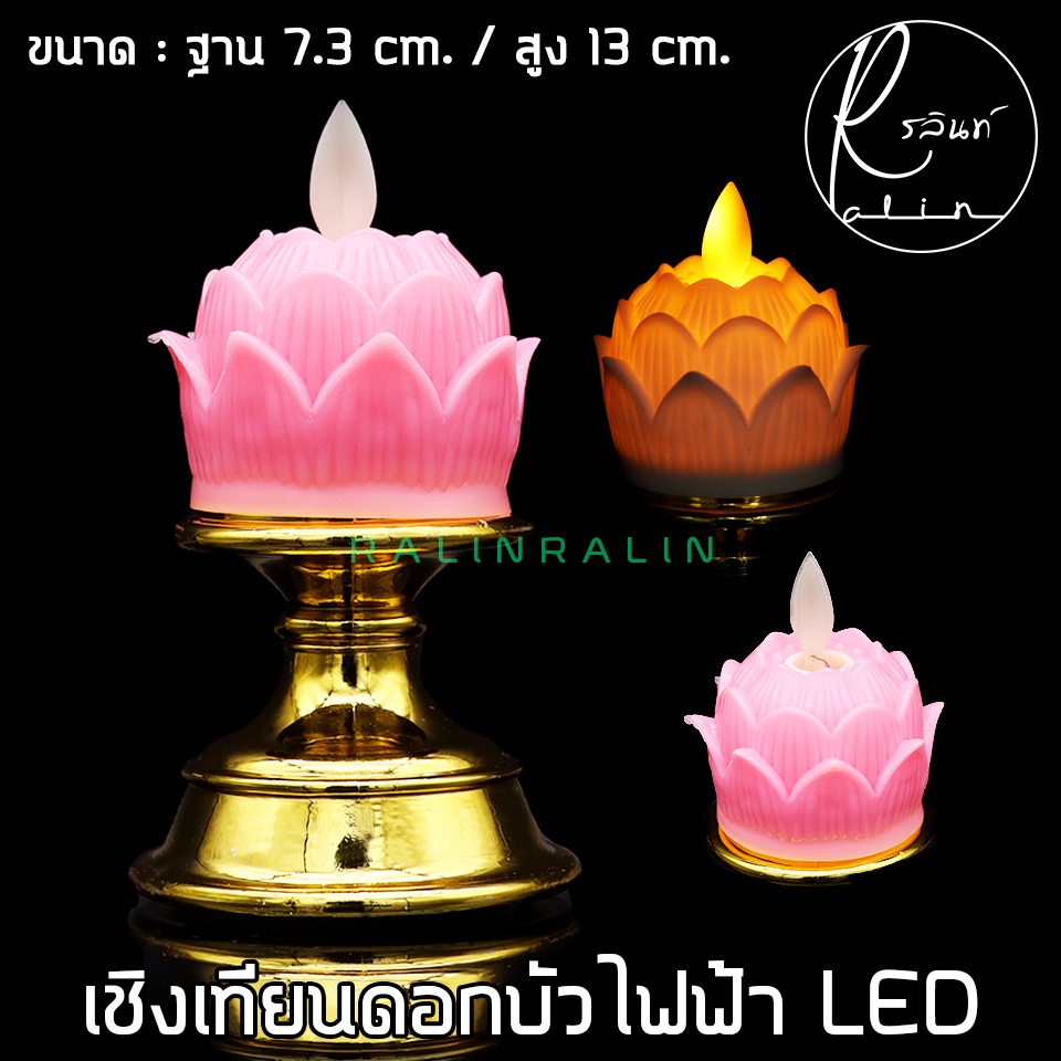 เชิงเทียนดอกบัว เชิงเทียนไฟฟ้า LED เชิงเทียนบูชา รุ่น สูง 13 cm. (แบบใส่ถ่าน) - รูปที่ 7