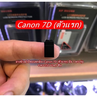 อะไหล่กล้อง Canon 7D (ตัวแรก) ยางข้างฝาปิดแบต Canon ยางอะไหล่ปิดด้านล่างยางมือจับ