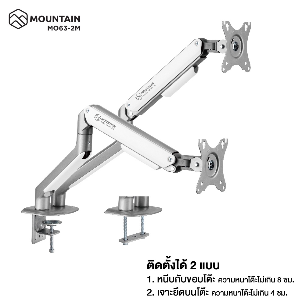 Mountain ขาตั้งจอคอม 1 จอ, 2 จอ แบบสปริง รุ่น MO-63WH-1M / MO-63WH-2M Spring Assisted Monitor Arm
