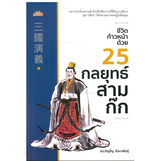 หนังสือ ชีวิตก้าวหน้าด้วย 25 กลยุทธ์สามก๊ก