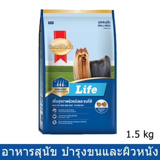 Smartheart Life Adult Small Breed [1.5kg] สมาร์ทฮาร์ท ไลฟ์ อาหารสุนัขโตพันธุ์เล็ก ดูแลขนและผิวหนัง