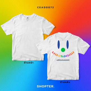 เสื้อยืด ผนงรจตกม CEA00072 #PrideCollection