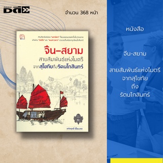 หนังสือ จีน-สยาม สายสัมพันธ์แห่งไมตรีจากสุโขทัยถึงรัตนโกสินทร์ : สายสัมพันธ์ของ มหามิตร ที่แนบแน่นมาแต่ครั้งโบราณกาล