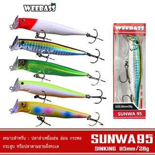 WEEBASS LURE เหยื่อปลั๊ก - รุ่น SUNWA95 SINKING 95mm/28g  เหยื่อปลอม