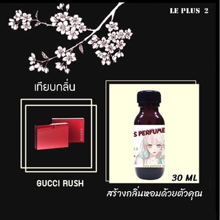 หัวเชื้อน้ำหอมเทียบ แบรนด์ GUCCI กลิ่น RUSH หัวเชื้ออย่างดีไม่ผสมแอลกอฮอลส์