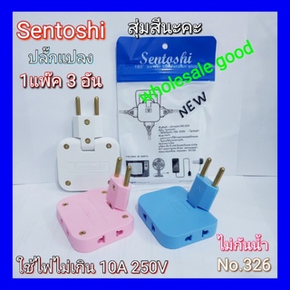 ( 1แพ๊ค 3 อัน สุ่มสีนะคะ ) Sentoshi Conversion Plug ปลั๊กไฟ ปลั๊กแปลง ปลั๊กเพิ่มช่อง ปลั๊ก 2ขา No.326