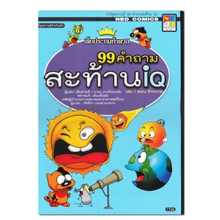 99 คำถามสะท้าน IQ 1 ตอน จักรวาล