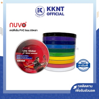 💙KKNT | เทปตีเส้น สติ๊กเกอร์ PVC NUVO พีวีซี นูโว  เทปติดบอร์ดงาน 9มม.X9หลา สีน้ำเงิน,แดง,ฟ้า,ชมพู.เขียว,เหลือง,ดำ