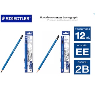 STAEDTLER Mars Lumograph ดินสอเขียนแบบ แบบกล่อง 12 แท่ง มีระดับความเข้ม EE / 2B /