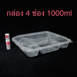 F4G กล่องเหลี่ยม 4 ช่องสำหรับใส่อาหาร กล่องพลาสติก 4 หลุมขนาด 1000 ml แพ็ค 50 ชุดราคาสุดคุ้ม