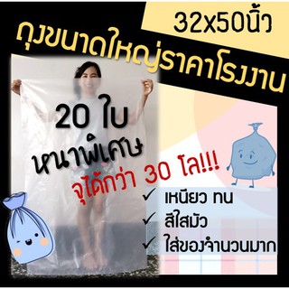 ส่งเร็ว! โรงงานผลิตเอง ถุงพลาสติกขนาดใหญ่ รุ่นหนาพิเศษ 32x50 นิ้ว สีใส  20ใบ