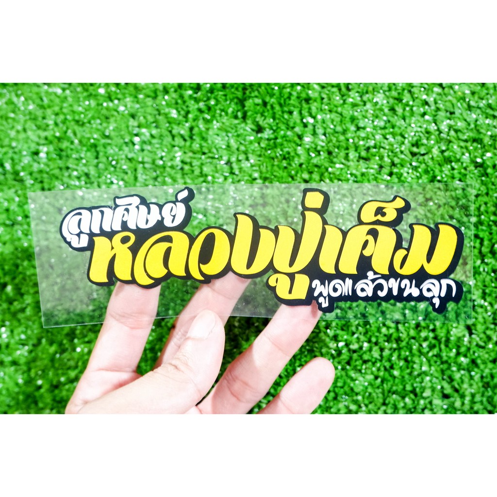 สติ๊กเกอร์ หลวงปู่เค็ม