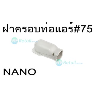 ฝาครอบท่อแอร์ NANO #AW75 พลาสติก PP อย่างดี