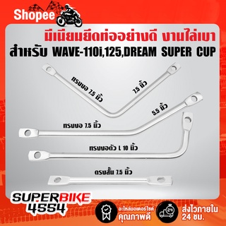 มีเนียมยึดท่อ,ขายึดท่อ แบบดัดงอ มี 4 แบบ, ขายึดท่อ อย่างดี สำหรับ WAVE-110i,WAVE-125,DREAM SUPER CUP งานไล่เบา