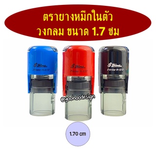 R-517ตรายางหมึกในตัว (ตลับพลิก) วงกลม ขนาด 1.7 ซม.