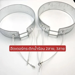 ฮีตเตอร์กระติกน้ำร้อน 2สาย 3สาย ขนาด 110-165mm.