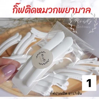 กิ๊บติดหมวกพยาบาล สีขาว กิ๊บขาว