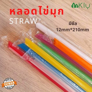 หลอดชานมไข่มุกแบบซีล (Straw) - หลอดไข่มุก หลอดดูดน้ำ  หลอดปลายแหลม, หลอดซีล 12mm*210mm (1แพค50เส้น)