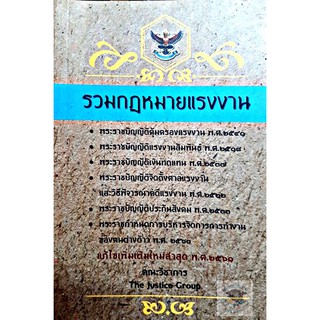 รวมกฎหมายแรงงาน (2561) (คณะวิชาการ THE JUSTICE GROUP) (A5)